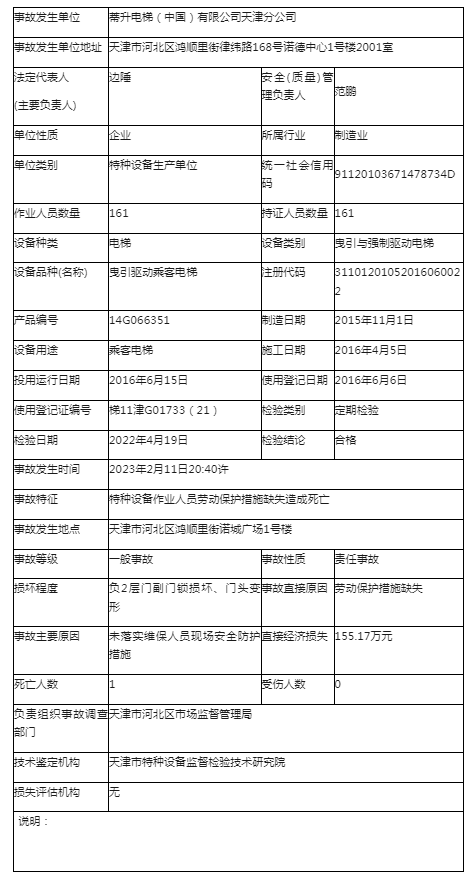 故造成一名维保技术员死亡附事故调查报告k8凯发日立电梯蒂升维保过程发生挤压事